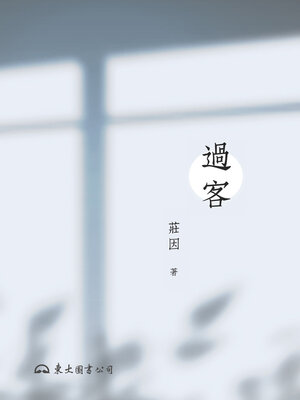 cover image of 過客